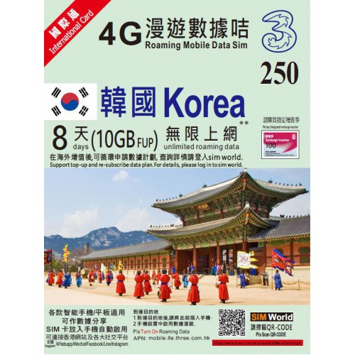 3HK 韓國8天10GB上網卡